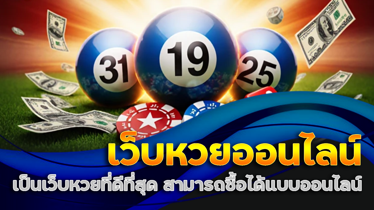 เว็บหวยออนไลน์ next789a