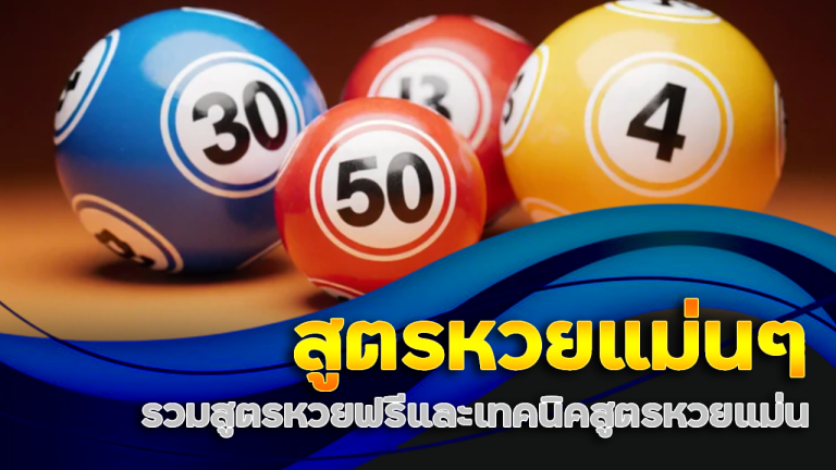 สูตรหวยแม่นๆ next789a