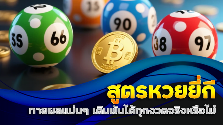 สูตรหวยยี่กี 789step