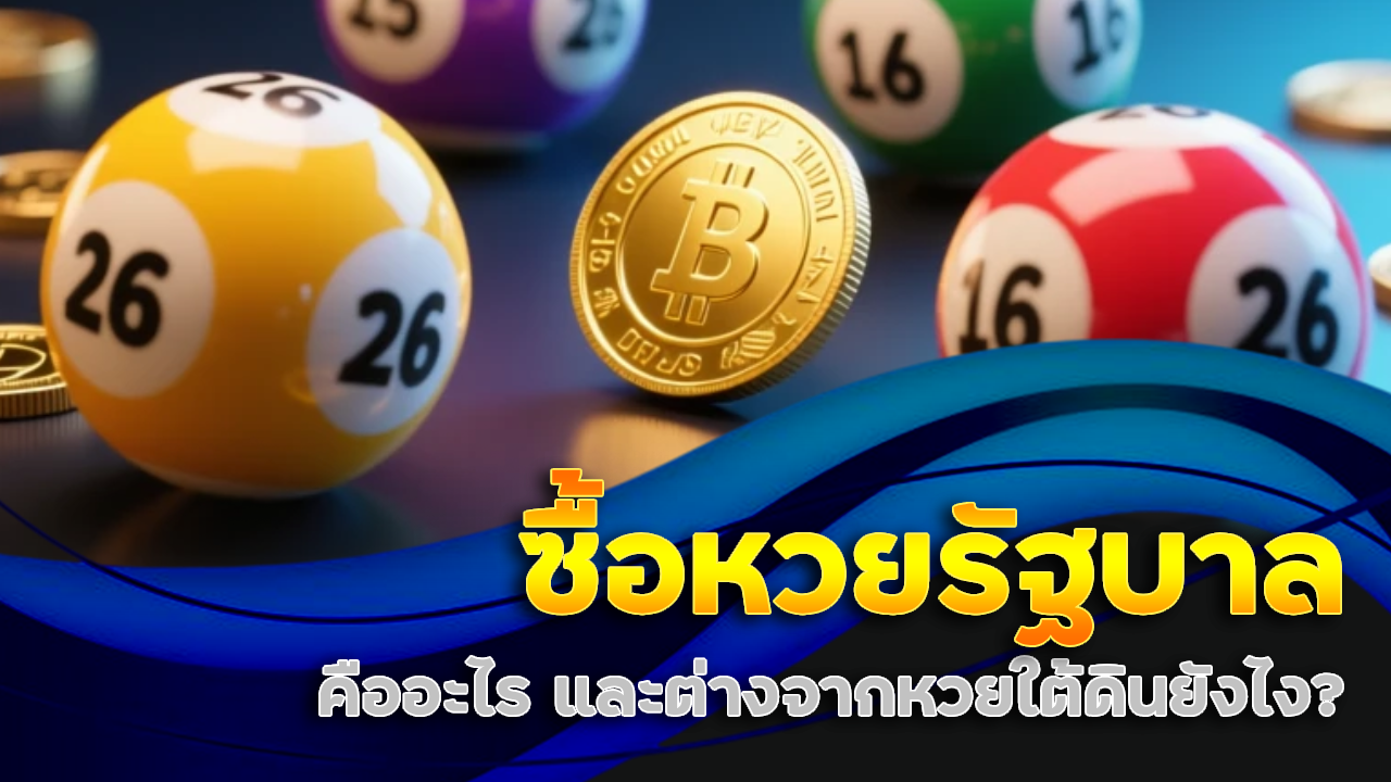 ซื้อหวยรัฐบาล exotic789