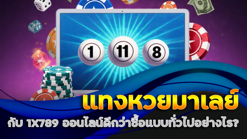 แทงหวยมาเลย์ 1X789
