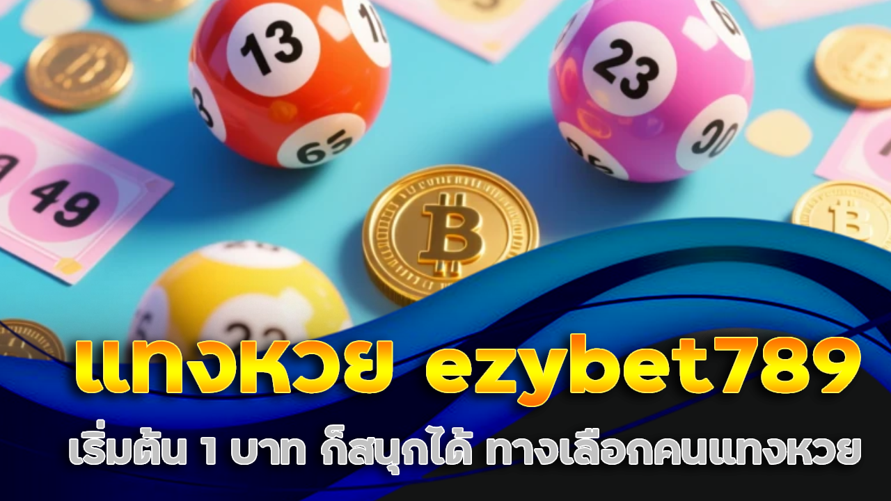 แทงหวย ezybet789 เริ่มต้น 1 บาท