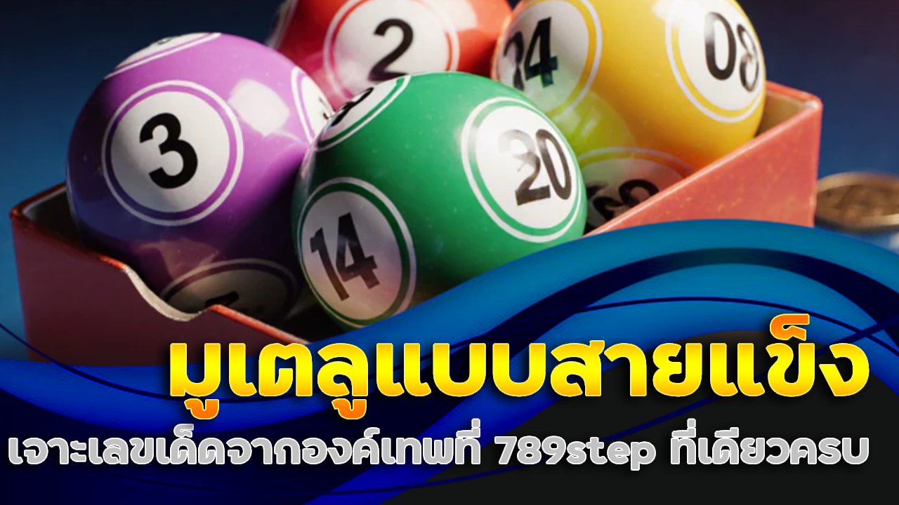 มูเตลูแบบสายแข็ง เจาะเลขเด็ดจากองค์เทพที่ 789step ที่เดียวครบ