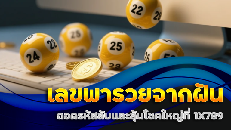 เลขพารวยจากความฝัน ถอดรหัสลับและลุ้นโชคใหญ่ที่ 1X789