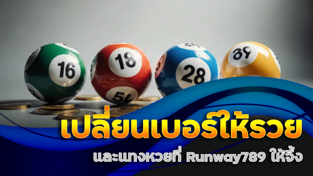 พลังตัวเลขจากเบอร์โทรศัพท์ เปลี่ยนเบอร์ให้รวยและแทงหวยที่ Runway789 ให้จึ้ง