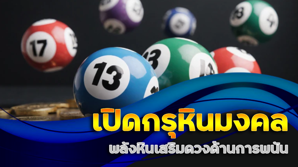 เปิดกรุหินมงคล พลังหินเสริมดวงด้านการพนัน ห้ามพลาดเมื่อแทงหวยที่ exotic789
