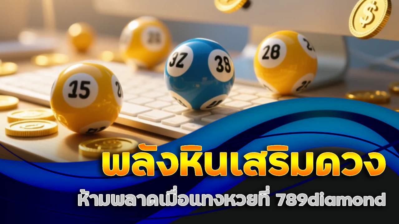 เปิดกรุหินมงคล พลังหินเสริมดวงด้านการพนัน ห้ามพลาดเมื่อแทงหวยที่ 789diamond