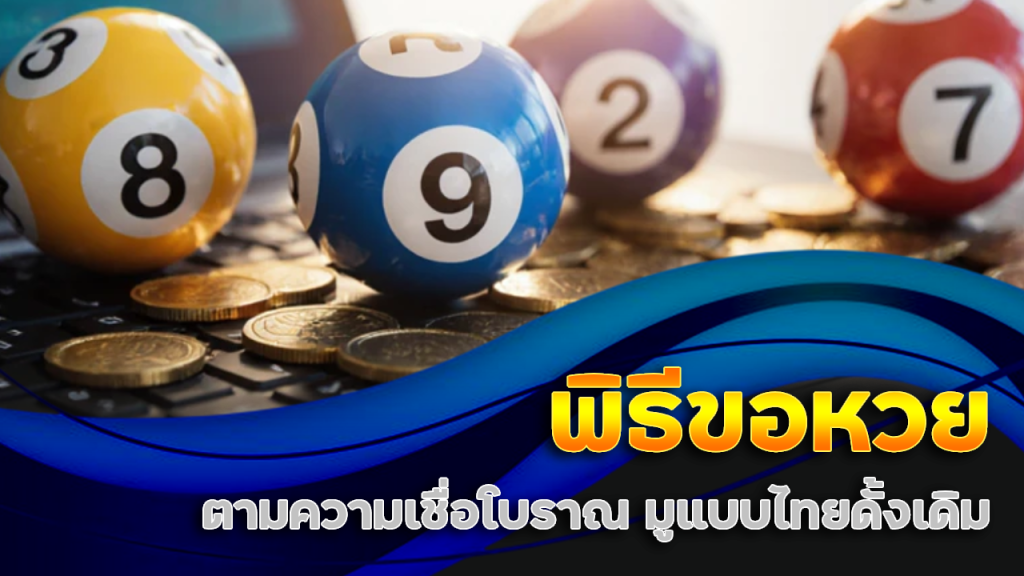 พิธีขอหวยตามความเชื่อโบราณ มูแบบไทยดั้งเดิมที่ ize789 แล้วรวย
