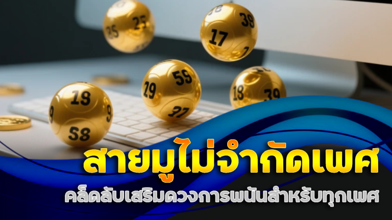 สายมูไม่จำกัดเพศ เคล็ดลับเสริมดวงการพนันสำหรับทุกเพศที่ ezybet789