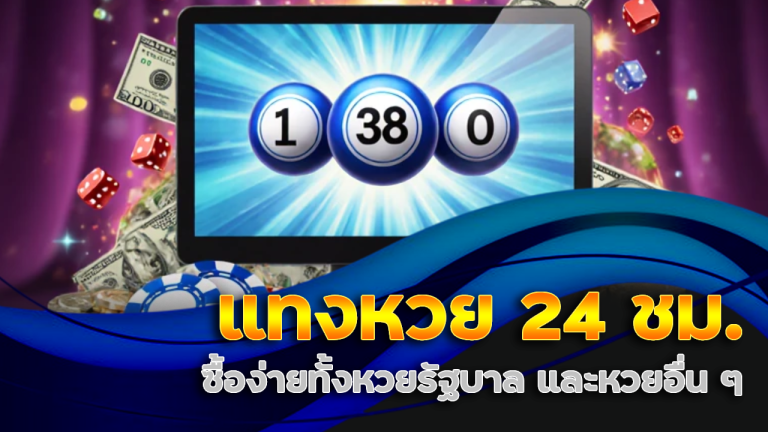 แทงหวย 24 ชม. next789a